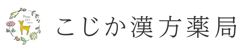 こじか漢方薬局